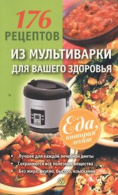 176 рецептов из мультиварки для вашего здоровья