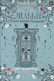Зильбер. Второй дневник сновидений