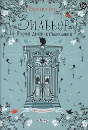 Зильбер. Второй дневник сновидений