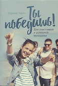 Ты победишь! Для счастливой и успешной молодежи - 0