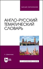 Англо-русский тематический словарь. Учебно-практическое пособие