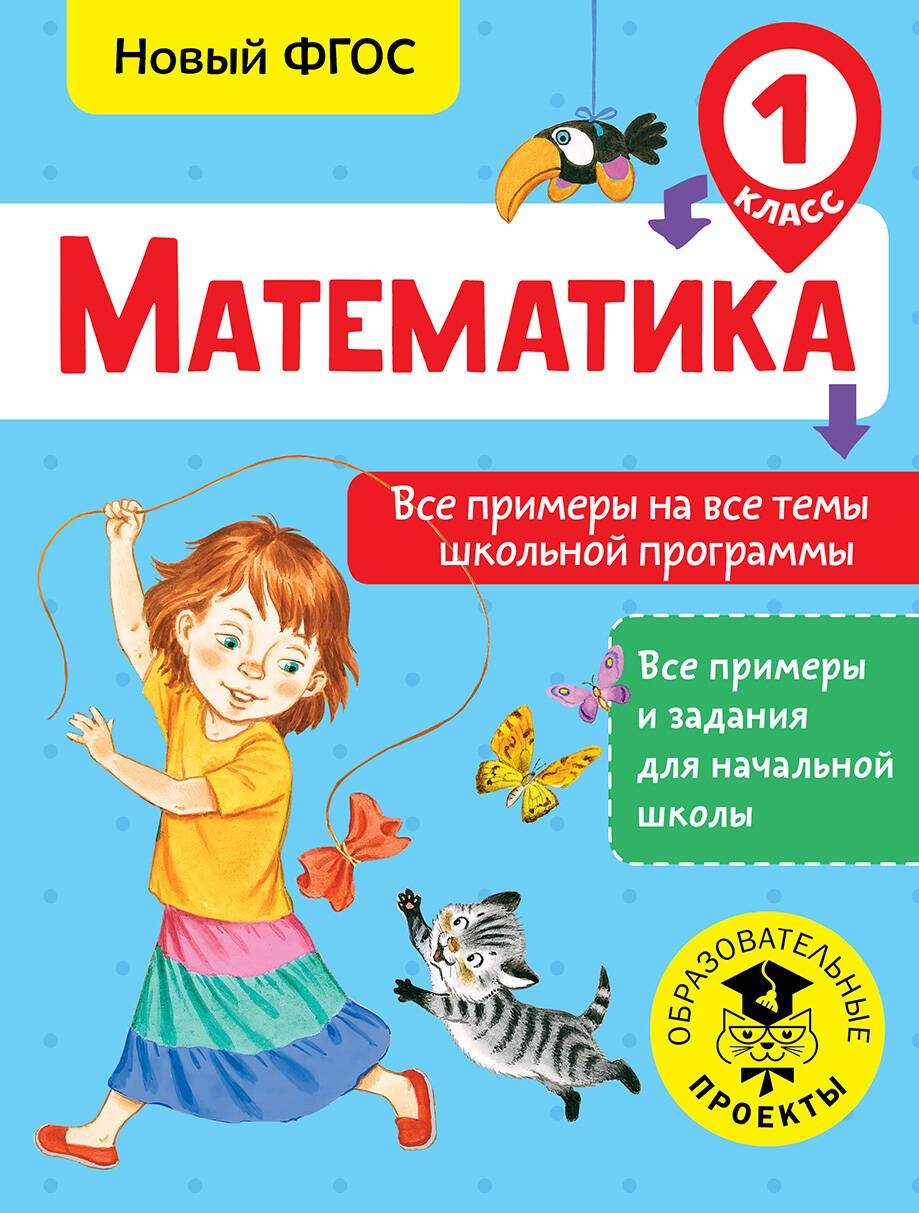 

Математика. Все примеры на все темы школьной программы. 1 класс