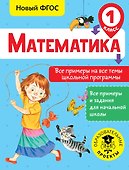 Математика. 1 класс. Все примеры на все темы школьной программы. Новый ФГОС - 0