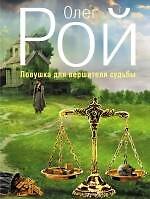 Ловушка для вершителя судьбы : роман
