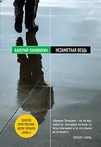 Незаметная вещь: рассказы