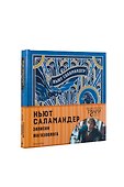 Ньют Саламандер. Записки магозоолога - 1
