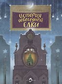История новогодней елки - 0