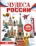 Чудеса России - 0