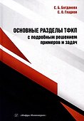 Основные разделы ТФКП с подробным решением примеров и задач: учебное пособие - 0