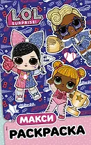 L.O.L. Surprise. Макси раскраска. Спортсменки