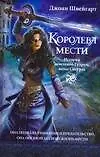 Королева войны. Королева мести