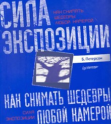 Как снимать шедевры любой камерой. Сила экспозиции