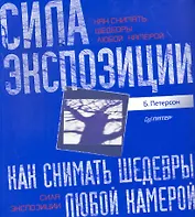 Как снимать шедевры любой камерой. Сила экспозиции