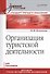Организация туристической деятельности. Учебное пособие - 0