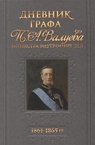 Дневник графа Валуева 1861-1865гг. (Божко)