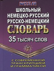 Школьный немецко-русский, русско-немецкий словарь с современной транскрипцией и грамматикой. 35 тысяч слов