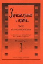 Звучала музыка с экрана… Песни из отечеств. фильмов в переложении для баяна и аккордеона. Вып. 3. Ср. и ст. кл. ДМШ