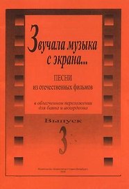 Звучала музыка с экрана… Песни из отечеств. фильмов в переложении для баяна и аккордеона. Вып. 3. Ср. и ст. кл. ДМШ