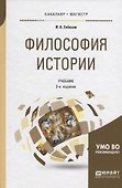 Философия истории. Учебник для бакалавриата и магистратуры - 0