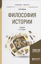 Философия истории. Учебник для бакалавриата и магистратуры