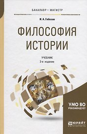 Философия истории. Учебник для бакалавриата и магистратуры