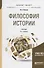 Философия истории. Учебник для бакалавриата и магистратуры - 0