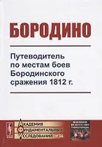 Бородино. Путеводитель по местам боев Бородинского сражения 1812 г.