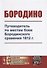 Бородино. Путеводитель по местам боев Бородинского сражения 1812 г. - 0