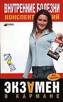 Внутренние болезни: Конспект лекций