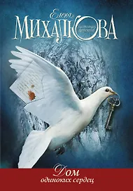 Дом одиноких сердец
