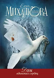 Дом одиноких сердец