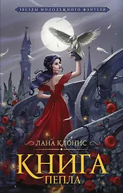 Книга Пепла