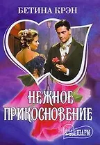 Нежное прикосновение (мягк)(Шарм). Крэн Б. (Аст)