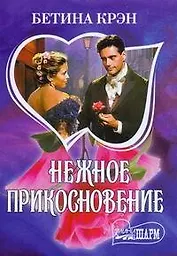 Нежное прикосновение (мягк)(Шарм). Крэн Б. (Аст)