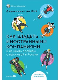Как владеть иностранными компаниями и не иметь проблем с налоговой в России. Справочник по КИК