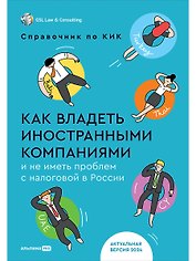 Как владеть иностранными компаниями и не иметь проблем с налоговой в России. Справочник по КИК