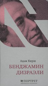 Бенджамин Дизраэли. Портрет
