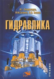 Гидравлика. Учебник