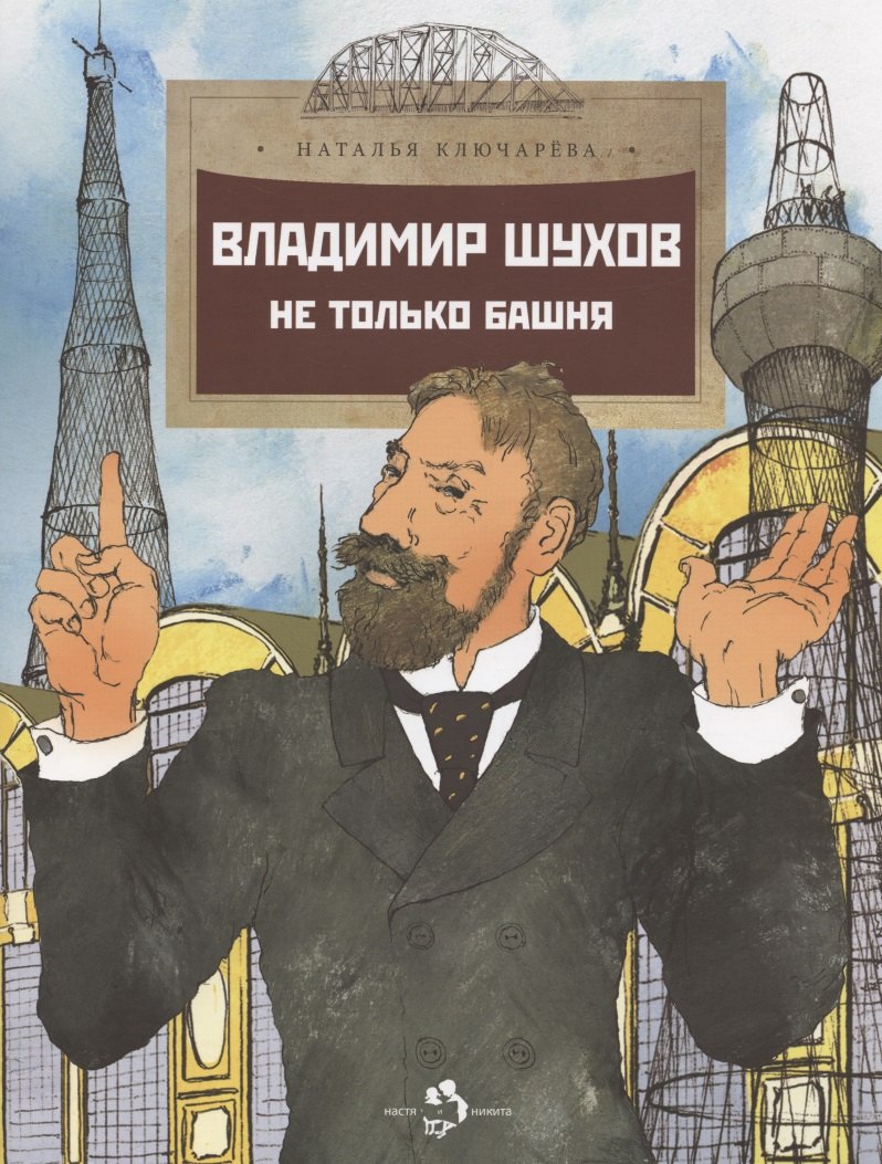 

Владимир Шухов. Не только башня