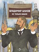 Владимир Шухов. Не только башня - 0