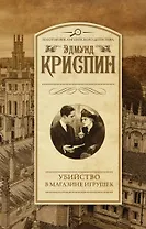 Убийство в магазине игрушек