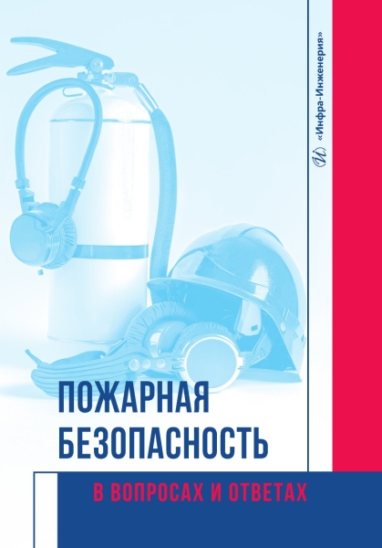 Пожарная безопасность в вопросах и ответах