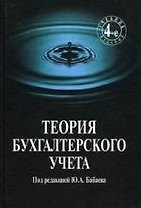 Теория бухгалтерского учета: Учебник. 4 -е изд.