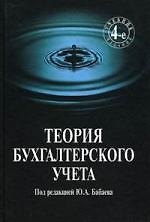 Теория бухгалтерского учета: Учебник. 4 -е изд.