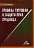 Правила торговли и защита прав продавца - 0