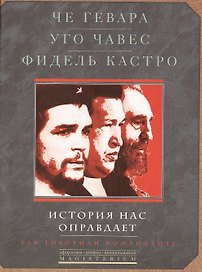 История нас оправдает. Так говарили команданте.