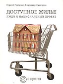 Доступное жилье: Люди и национальный проект - 0