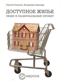Доступное жилье: Люди и национальный проект