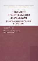 Открытое правительство за рубежом. Правовое регулирование и практика
