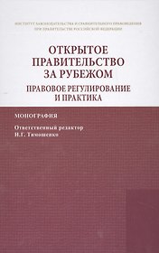 Открытое правительство за рубежом. Правовое регулирование и практика